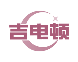 吉电顿