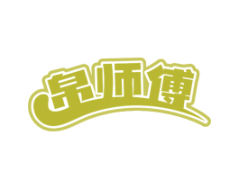 帛师傅