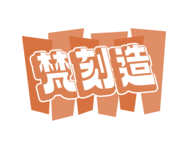 梵刻造