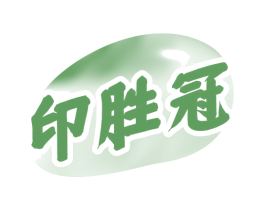 印胜冠