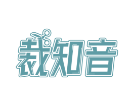 裁知音