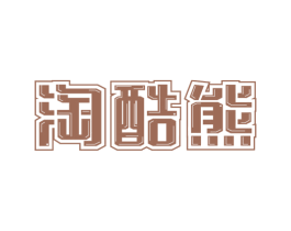 淘酷熊