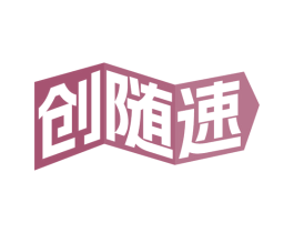 创随速