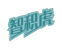 智积虎