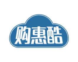 购惠酷