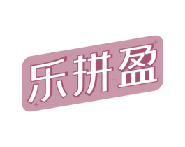 乐拼盈