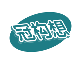 冠构想