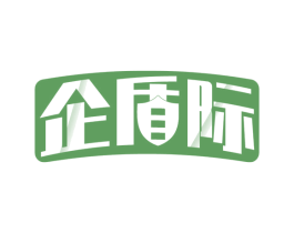 企盾际
