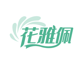 花雅佩