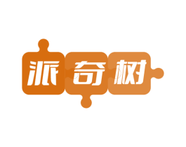 派奇树