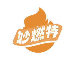 妙燃特