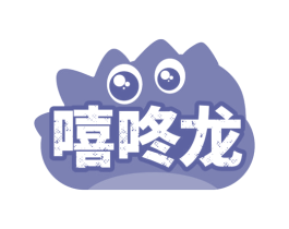 嘻咚龙