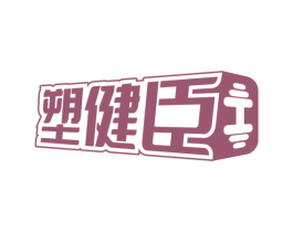 塑健臣