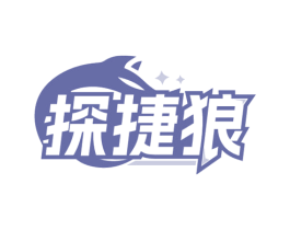 探捷狼