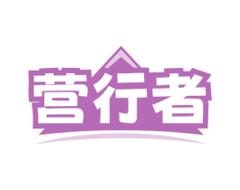 营行者