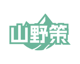 山野策