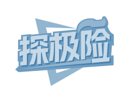 探极险