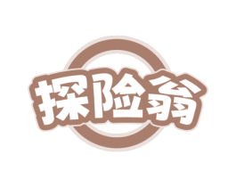 探险翁