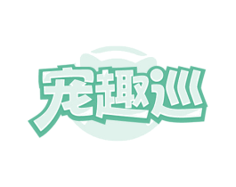 宠趣巡