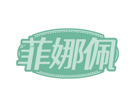 菲娜佩