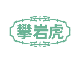 攀岩虎