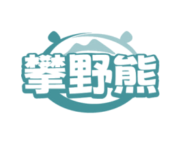 攀野熊