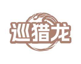 巡猎龙