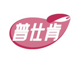 普仕肯