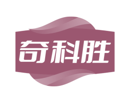 奇科胜