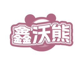 鑫沃熊
