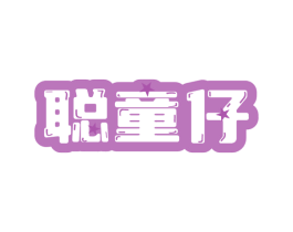 聪童仔