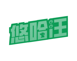 悠哈汪