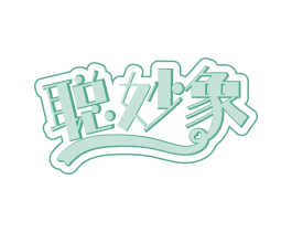 聪妙象