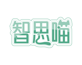 智思喵