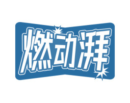燃动湃
