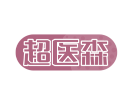 超医森