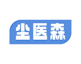 尘医森