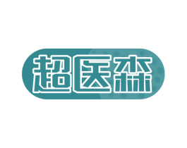 超医森