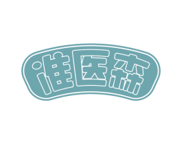 准医森