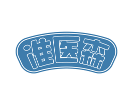 准医森