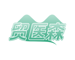贸医森