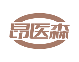 昂医森