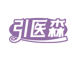 引医森