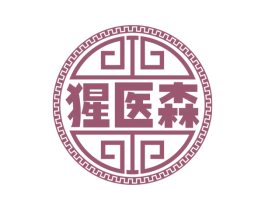猩医森