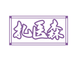 扎医森