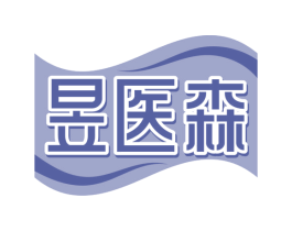 昱医森