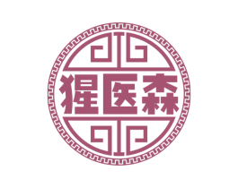 猩医森