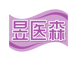 昱医森