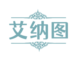 艾纳图