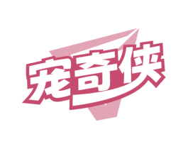宠奇侠